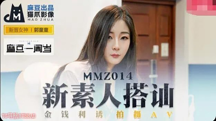 MMZ014新素人搭讪金钱利诱拍摄AV