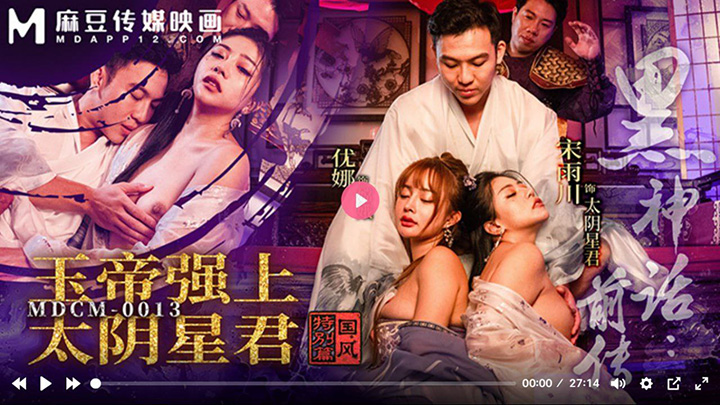 MDCM0013-黑神话悟空-玉帝强上太阴星君-国风特别篇