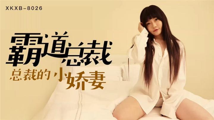 XK8026【霸道總裁】總裁的小嬌妻【沈娜娜】[补录]